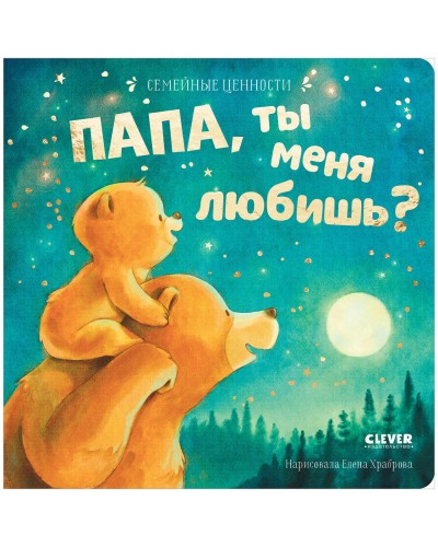 Semeynyye tsennosti. Papa, ty menya lyubish'?