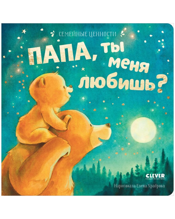 Semeynyye tsennosti. Papa, ty menya lyubish'?