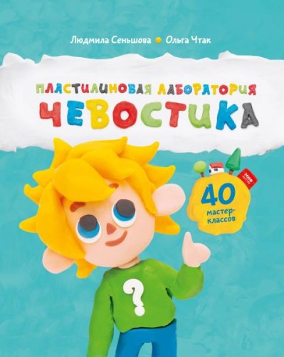 Plastilinovaya laboratoriya Chevostika