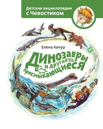 Dinozavry i drugiye presmykayushchiyesya. Detskaya entsiklopediya | Chevostik
