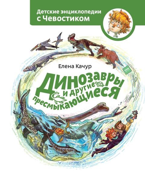 Dinozavry i drugiye presmykayushchiyesya. Detskaya entsiklopediya | Chevostik