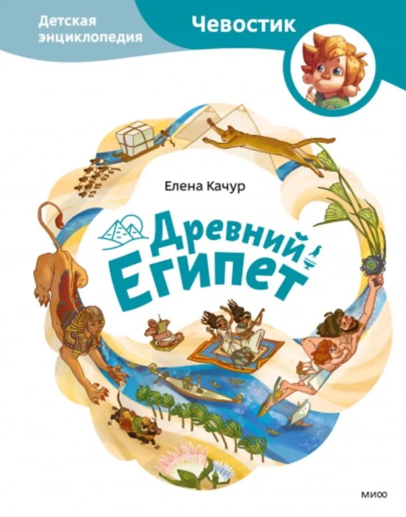 Drevniy Egipet. Detskaya entsiklopediya | Chevostik