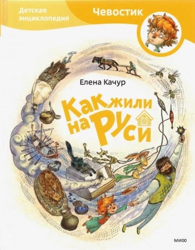 Kak zhili na Rusi. Detskaya entsiklopediya | Chevostik
