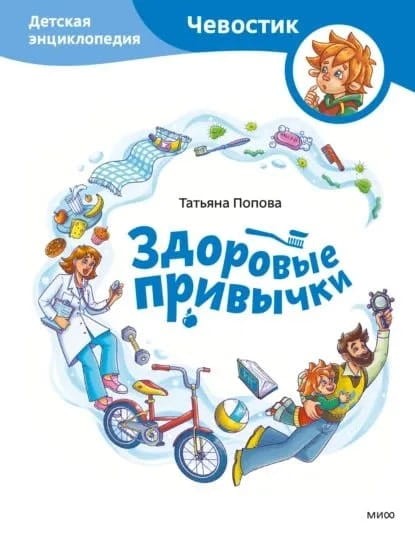 Zdorovye privychki. Detskaya entsiklopediya | Chevostik
