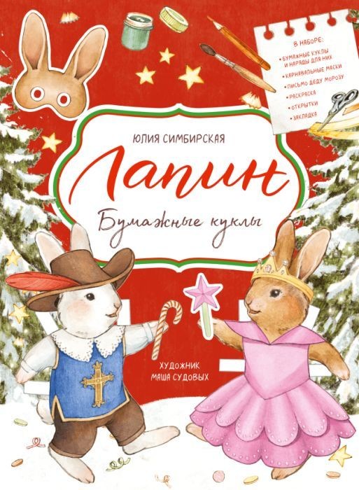 Lapin. Bumazhnyye kukly | Yuliya Simbirskaya