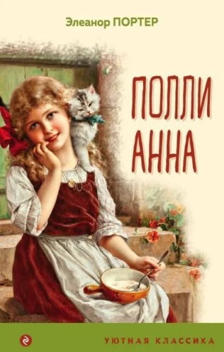 Pollianna s illustratsiyami