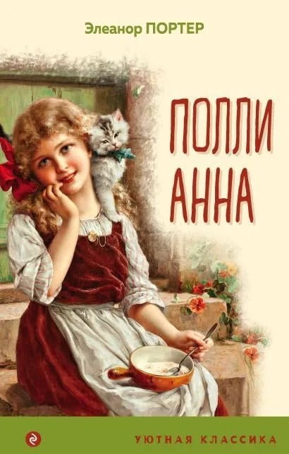 Pollianna s illustratsiyami