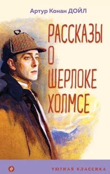 Rasskazy o Sherloke Kholmse | Artur Konan Doyl