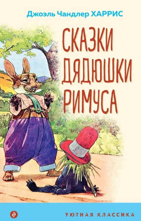 Skazki dyadyushki Rimusa s illyustratsiyami | Kharris Dzhoel'