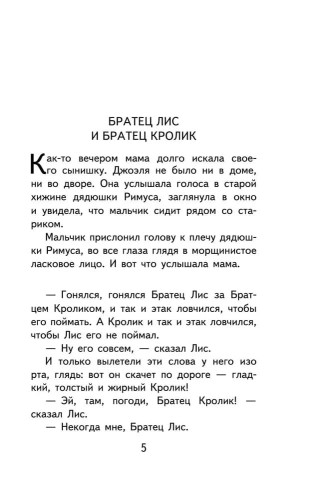 Skazki dyadyushki Rimusa s illyustratsiyami | Kharris Dzhoel'