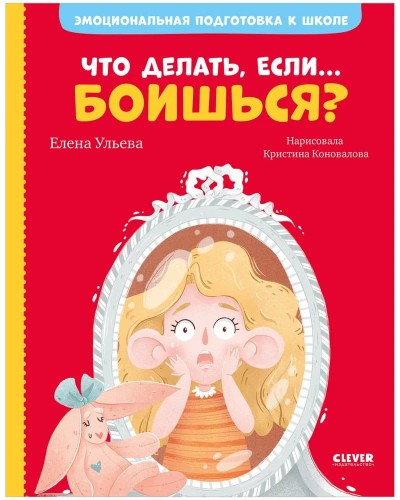 Emotsional'naya podgotovka k shkole. Chto delat', yesli... boish'sya? | Ulyeva Elena