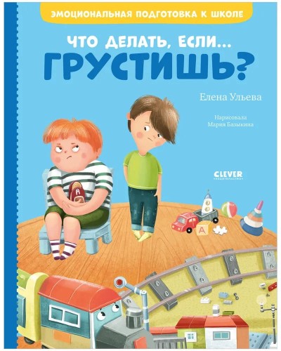 Emotsional'naya podgotovka k shkole. Chto delat', yesli... grustish? | Ulyeva Elena