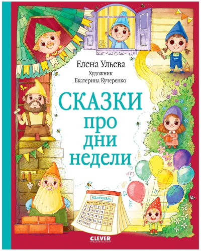 Poznavatel'nyye skazki. Skazki pro dni nedeli | Ulyeva E.