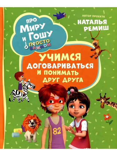 Про Миру и Гошу. Просто о важном. Учимся договариваться и понимать дру