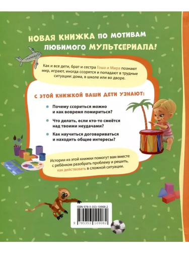 Про Миру и Гошу. Просто о важном. Учимся договариваться и понимать дру