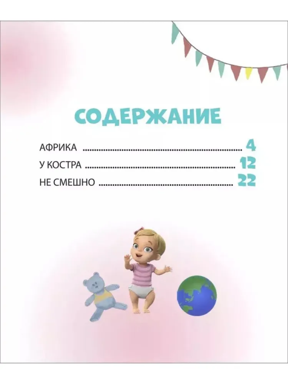 Про Миру и Гошу. Просто о важном. Учимся договариваться и понимать дру
