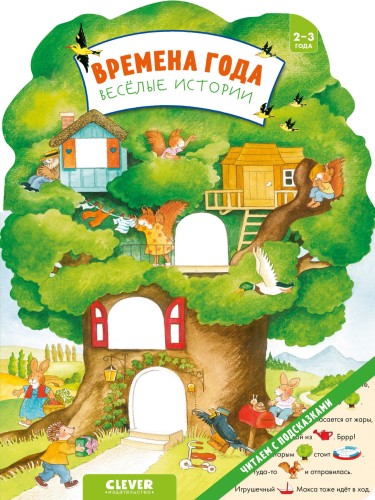 Knizhki-kartonki. Vremena goda. Veselyye istorii