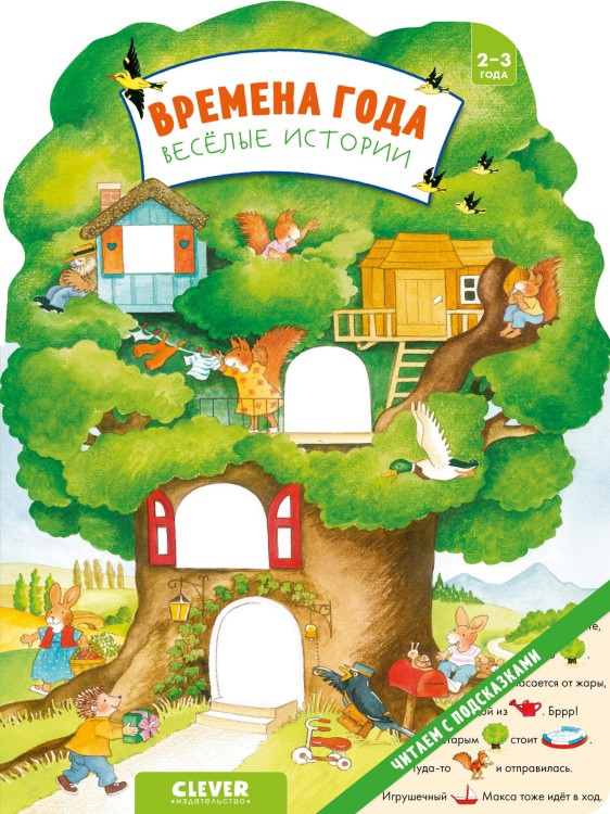 Knizhki-kartonki. Vremena goda. Veselyye istorii