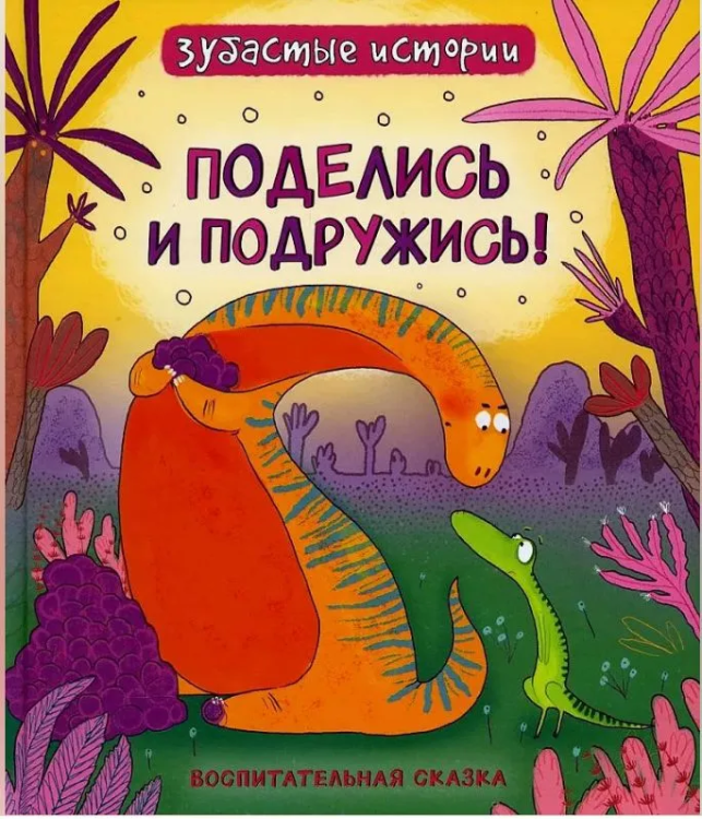 Dinozavry. Zubastye istorii. Podelis` i podruzhis` |