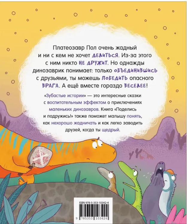 Dinozavry. Zubastye istorii. Podelis` i podruzhis` |