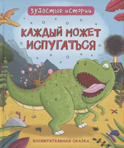Dinozavry. Zubastye istorii. Kzhdyy mozhet ispugat`sya |