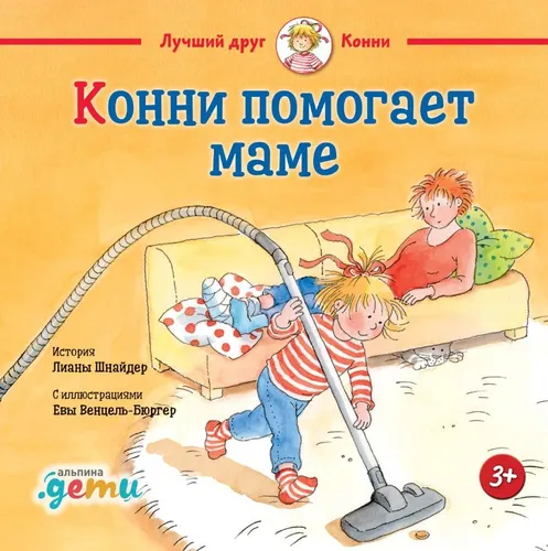 Konni pomogaet mamie. Myagkaya oblozhka | Liana Schneider