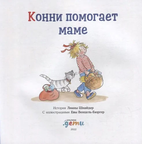 Konni pomogaet mamie. Myagkaya oblozhka | Liana Schneider
