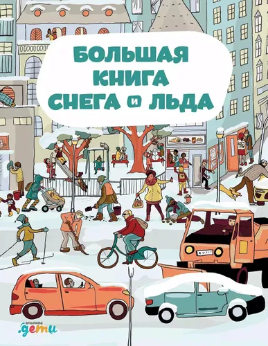 Bol'shaya kniga snega i l'da