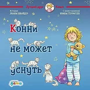 Konni ne mozhet usnut'