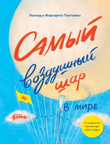 Samyy vozdushnyy shar v mire: Sestra, brat, aerostat
