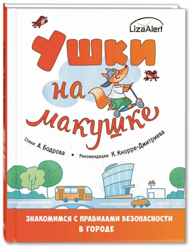 Ushki na makushke. Pravila bezopasnogo povedenija v gorode | Aleksandra Bodrova