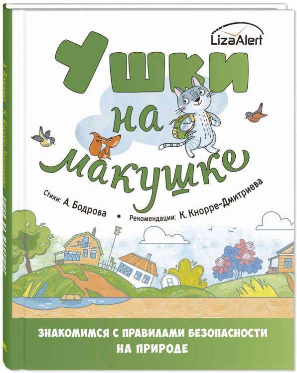 Ushki na makushke. Pravila bezopasnogo povedenija na prirode | Aleksandra Bodrova