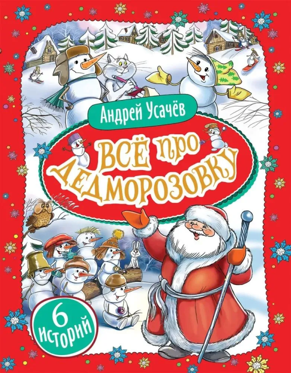 Vse pro Dedmorozovky (6 istorii) | Usachev A.