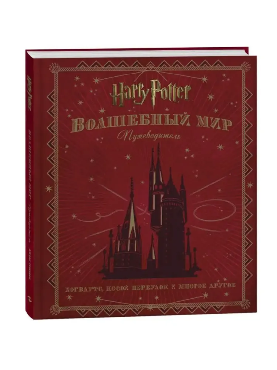 Garri Potter. Volshebnyy mir. Putevoditel' | Revenson D.