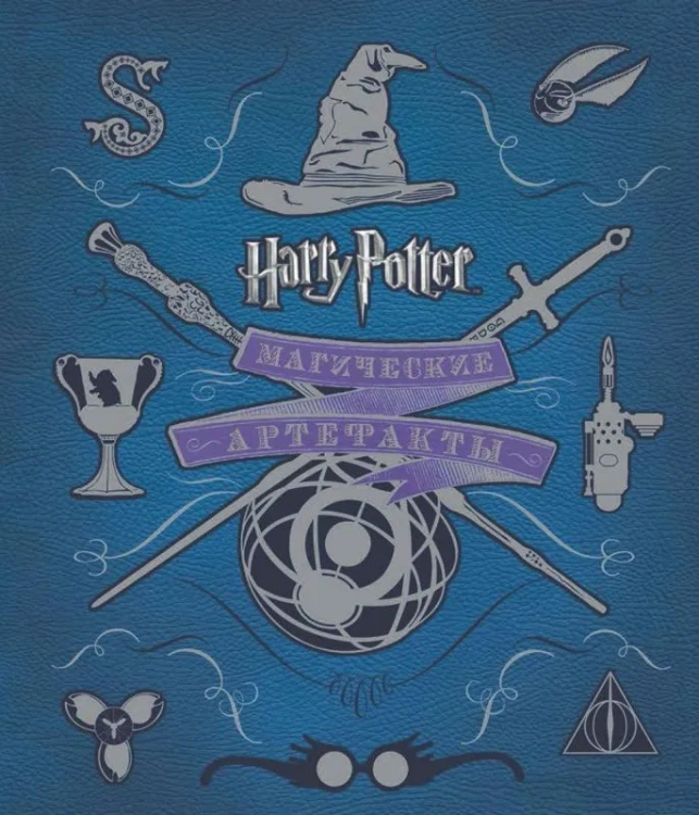 Garri Potter WB. Magicheskie artefakty | Revenson D.