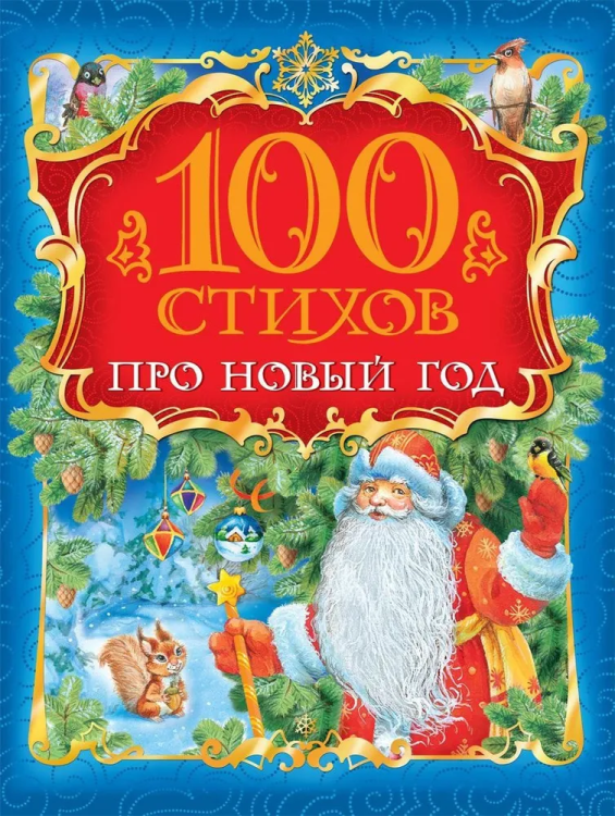 100 stikhov pro Novyy god | Sbornik
