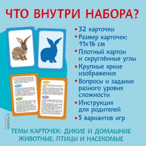Umnye kartochki. Zhivotnye