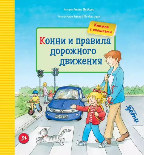 Konni i pravila dorozhnogo dvizheniya