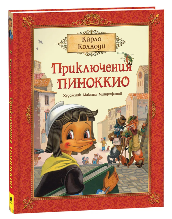 Kollodi K. Priklyucheniya Pinokkio