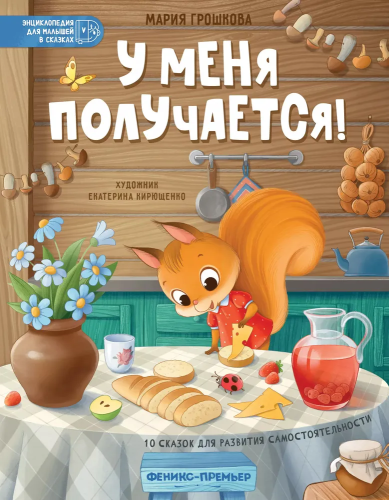 U menya poluchayetsya!: 10 skazok dlya razvitiya samostoyatel'nosti | Groshkova Mariya