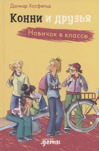 Konni i druz'ya. Novichok v klasse