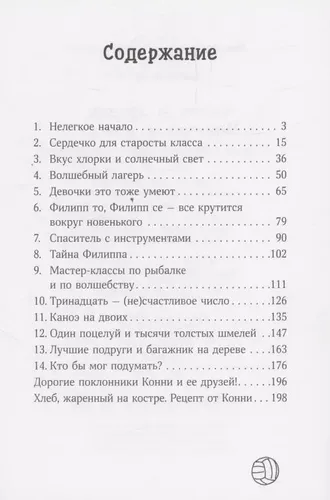 Konni i druz'ya. Novichok v klasse