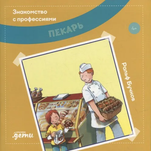 Pekar` | Znakomstvo s professiyami