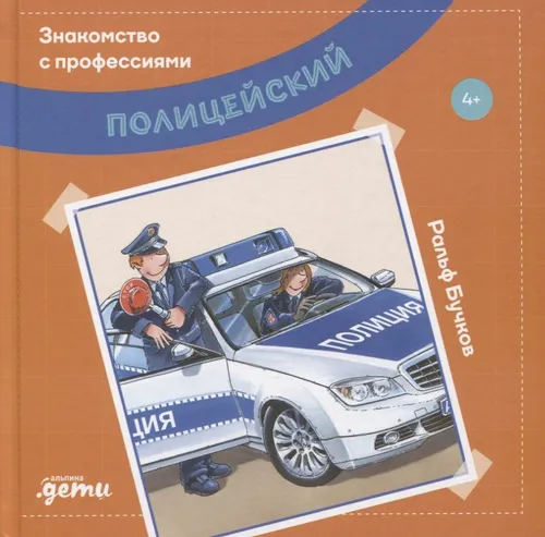 Politseyskiy | Znakomstvo s professiyami