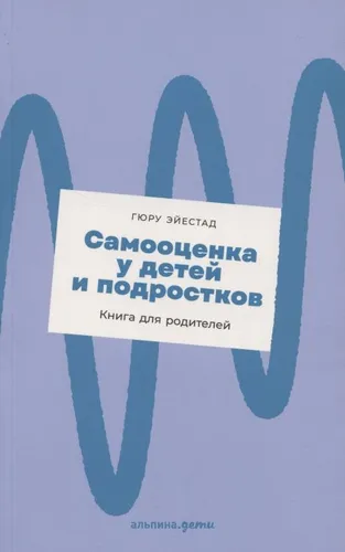Samootsenka u detey i podrostkov: Kniga dlya roditeley