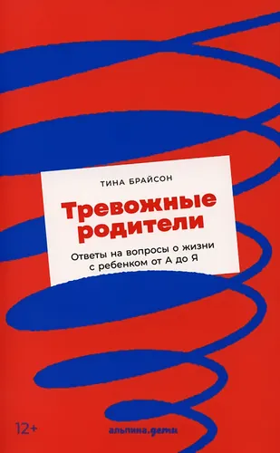 Trevozhnyye roditeli : otvety na voprosy o zhizni s rebenkom ot A do YA