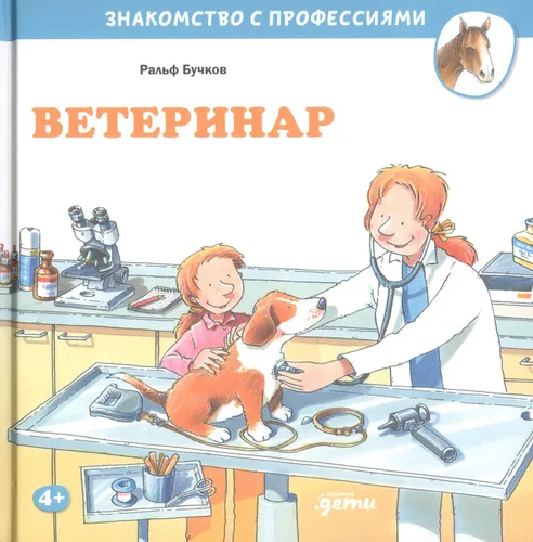 Veterinar | Znakomstvo s professiyami