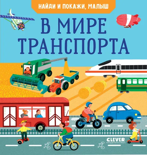 Naydi i pokazhi. Naydi i pokazhi, malysh. V mire transporta