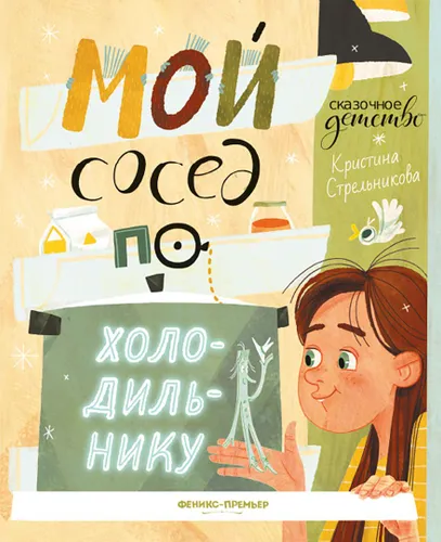 Moy sosed po kholodil'niku