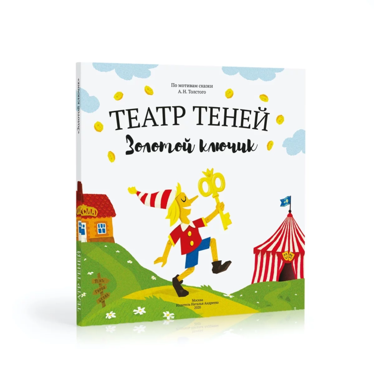 Teatr teney. Zolotoy klyuchik